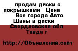 продам диски с покрышками › Цена ­ 7 000 - Все города Авто » Шины и диски   . Свердловская обл.,Тавда г.